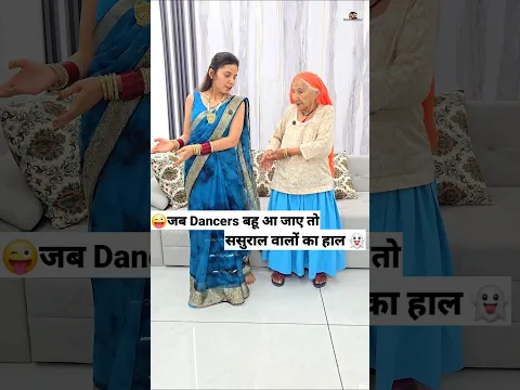 जब Dancer बहू आ जाए  😜🤪 Comedy Shorts #comedy #trending #funny #shorts #youtubeshorts