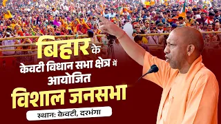 बिहार के केवटी विधान सभा क्षेत्र में आयोजित जनसभा