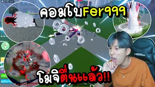 Blox Fruits ใช้ผลโมจิตื่น คอมโบจาม Fer999 โคตรโกง!