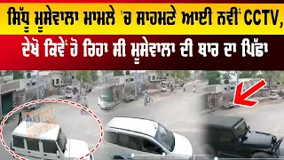 ਸਿੱਧੂ ਮੂਸੇਵਾਲਾ ਮਾਮਲੇ 'ਚ ਸਾਹਮਣੇ ਆਈ ਨਵੀਂ CCTV, ਦੇਖੋ ਕਿਵੇਂ ਹੋ ਰਿਹਾ ਸੀ ਮੂਸੇਵਾਲਾ ਦੀ ਥਾਰ ਦਾ ਪਿੱਛਾ