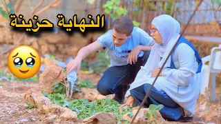 النهاية حزينة القصة كاملة 