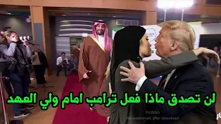 لحظة وصول الرئيس الأميركي ترمب , لن تصدق ماذا فعل امام ولي العهد محمد بن سلمان !!
