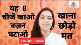 8 Super foods to loose weight fast | वज़न घटाने के लिए क्या खाये ?