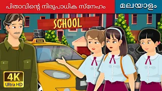പിതാവിെ  നിരുപാധിക സ്േനഹം | Father's Unconditional Love in Malayalam | @MalayalamFairyTales