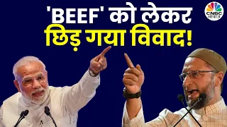 Lok Sabha Election 2024: Beef Company को लेकर Owaisi ने PM Modi पर लगाया बड़ा आरोप |Rahul Gandhi|N18V