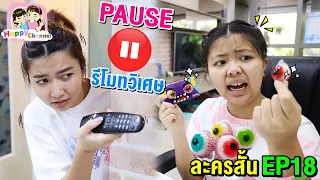 รีโมทวิเศษ บังคับให้หยุดได้ EP18 "หนังสั้น" พี่ฟิล์ม น้องฟิวส์ Happy Channel