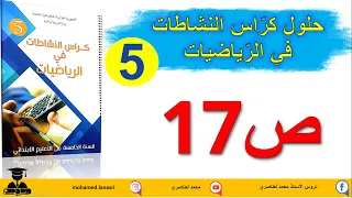 حل كراس النشاطات في الرياضيات للسنة الخامسة ابتدائي صفحة 17 الأطوال