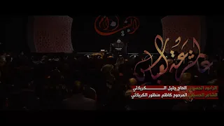 عالمشرعة العباس | جليل الكربلائي 1444هـ