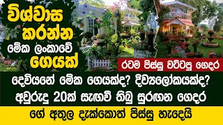 සුරංගනා ලෝකෙන් ගෙනාපු ලංකාවේ එකම ගෙදර - Dhammi Godamunne's Fairy House