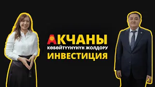 Акчаны көбөйтүүнүн жолдору, инвестиция. Марат Пирназаров / Beeline Podcast.