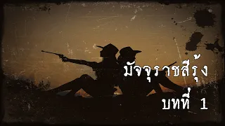 มัจจุราชสีรุ้ง บทที่ 1 หญิงสาวแห่งสาละวิน | สองยาม