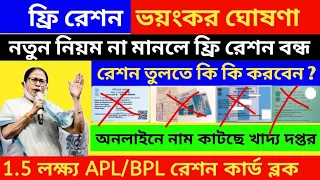 বদলে গেল রেশন তোলার নিয়ম ,রেশন তুলতে মানতেই হবে নতুন নিয়ম, নইলে পাওয়া যাবে না রেশন! free ration