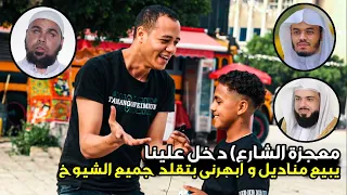 (معجزة الشارع) دخل علينا يبيع مناديل بالعافيه ونكتشف المعجزه 🤯💔 وانه مثل عليناا
