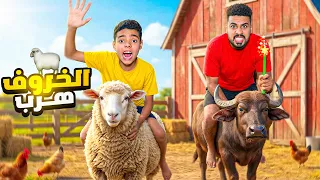 لما تلاقي العصاية السحرية 🪄 وتحضر عجول العيد 🐄🥩المجنونة 🦬😡 وخروف متوحش 🐑🔥 | مصطفى الطوخي