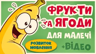 🍍 Вчимо фрукти та ягоди 🍎 Як вони ростуть? | Ладоньки-Ладоньки