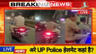 अरे UP Police हेलमेट कहां है पुलिसवालों से सवाल करती रही महिला मगर नहीं दिया जवाब #royjinews