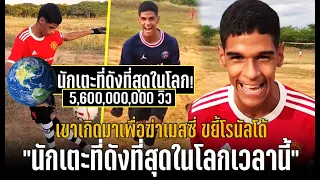 วาทะลูกหนังขอเสนอ"นักเตะที่ดังที่สุดในโลกเวลานี้ เขาเกิดมาเพื่อฆ่าเมสซี่ ขยี้โรนัลโด้"