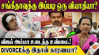 சங்கீதாவுக்கு இப்படி ஒரு வியாதியா?? விஜய் அம்மா போட்டுடைத்த உண்மை.. டைவர்ஸ்க்கு இதான் காரணமா?