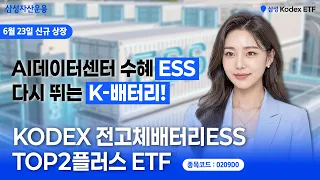 차세대 2차전지, 전고체 배터리 양산 임박! AI데이터센터 수혜 기대되는 KODEX 전고체배터리ESS TOP2플러스 ETF (6/23 상장예정)ㅣETF투자정보