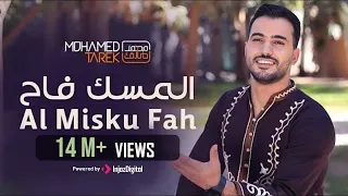 محمد طارق - المسك فاح | Mohamed Tarek - Al Misku Fah