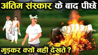 श्मशान की तरफ पीछे मुड़ कर क्यों नहीं देखते? | Why shouldn't we look Back towards cremation ground?