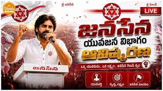 🔴 LIVE :జనసేన యువజన విభాగం ఆవిష్కరణ కార్యక్రమం | Pawan Kalyan | @vividamedia