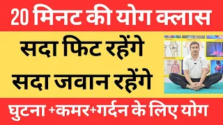 20 मिनट की योग क्लास। घुटना+कमर+पेट+गर्दन+शूगर के लिए योग। योगाचार्य बजरंग।