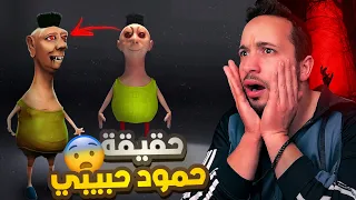 حقيقة أغنية حمود حبيبي حمود ( نظريات رح تدمر طفولتك ؟! )