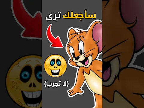 سِأجعلك ترى جيري امامك 🔥🥶🌈#زين_وألفت #تحديات #الغاز #العاب #ترند #اكسبلور #shorts