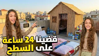 قضينا 24 ساعه على السطح | اول تحدي مع أخي😂