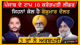 Punjab ਦੇ Top 10 ਕਰੋੜਪਤੀ Leaders ਜਿਹਨਾਂ ਕੋਲ ਹੈ ਬੇਸ਼ੁਮਾਰ ਦੌਲਤ, 3 ਤਾਂ ਨੇ ਅਰਬਪਤੀ