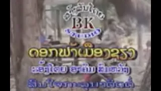 ດອກຟ້າເມືອງຊຽງ  ຮ້ອງໂດຍ ອາຄົມ ສົມຫວັງ ดอกฟ้าเมืองเชียง /Ts Studio