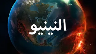 ظاهرة النينيو 2023 .. هتكون مرعبة