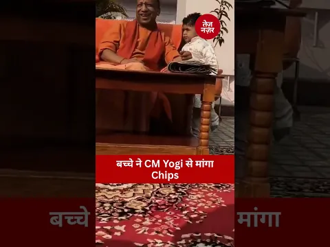 जब बच्चे ने CM Yogi से मांगा Chips  लगे  Yogi, Video हुआ Viral | CM Yogi funny moment