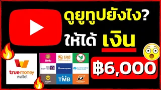 หาเงินออนไลน์ 6,000 บาท จากการดูยูทูปได้เงินฟรี ไม่ต้องลงทุน