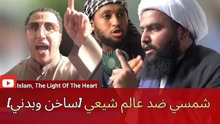 عالم شيعي خاف من تحدي شمسي !ركن المتحدثين