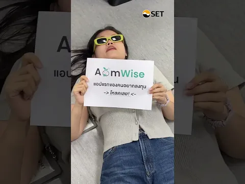 Gen Z อยากลองเทรด DR ซื้อได้เลย! 😉ผ่าน Aomwise แอปแรกของคนอยากลงทุน