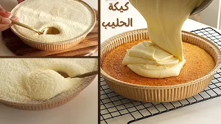 كيكة الحليب وألذ كريمة حلويات هتدوقوها 🍰