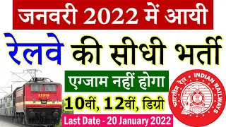 रेलवे भर्ती जनवरी 2022 || Railway Jobs 2022 for 10th, 12th, ITI, Graduate Degree Pass