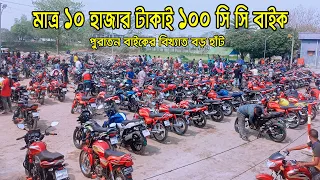 মাত্র ১০ হাজার টাকাই ১০০ সি সি বাইক কিনুন | Used Bike Hat Alamdanga | Zahid Vlogs