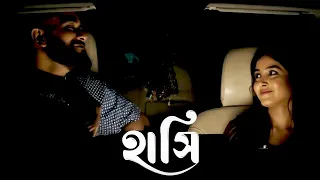 Hashi | Short Film in Bengali