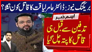 عامر لیاقت حسین کے بارے میں ایک اور بڑی خبر
