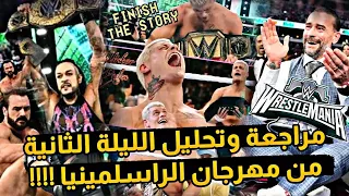 رأيي ومراجعة عرض الراسلمينيا 40 الليلة الثانية // ليلة ستخلد في التاريخ ...🤯🔥🔥🔥
