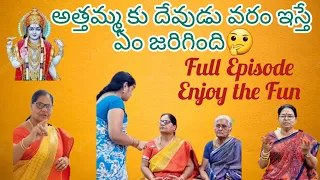 అత్తమ్మకి దేవుడు వరం ఇస్తే ఏం జరిగింది? మనసులో మాట🤔🤪 #atthakodalucomedy #justforfun #ytshorts