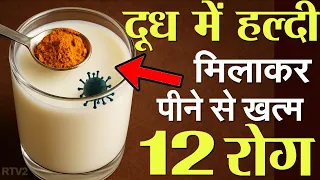 दूध में हल्दी मिलाकर पीने के फायदे 1 करोड़ खर्च करके भी नहीं मिलेंगे |पीने से खत्म होते है 12 रोग A