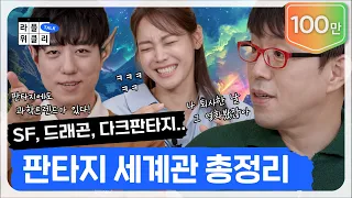 J.R.R 톨킨부터 팀 버튼까지 | 라플위클리 토크 6화 - 판타지 #궤도 #안현모 #이동진 | LIFEPLUS TV [ENG SUB]