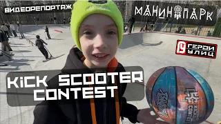 РЕПОРТАЖ | Kick Scooter Contest | Дима ЯЗАКРУТИЛ | Манин парк - Герои улиц | Открытие летнего сезона