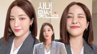 แต่งหน้าเป็นซอลอินอา (Seol In-A) นางรองคนงามจาก Business Proposal ที่สวย รวย ผู้ปัง ชีวิตดี !!