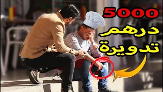 قلت ليه ماكلتك خايبة🤮.. وتقلق😢.. من بعد عطيتو 5000 درهم تدويرة 💶شوفو ردة فعله🔥