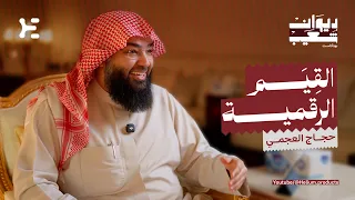 القِيَم الرقمية | حجاج العجمي | ديوان شعيب